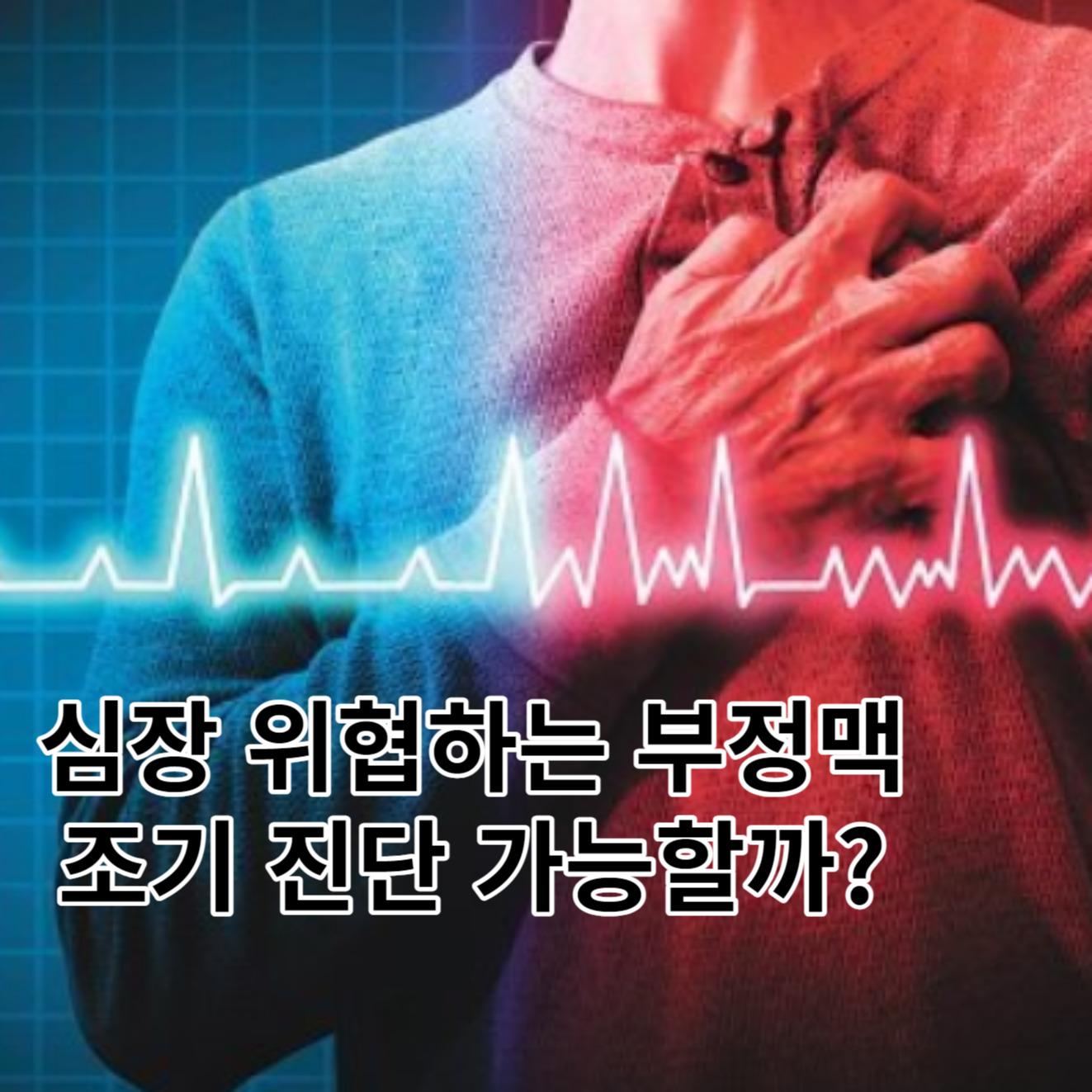 심장 위협하는 부정맥 조기진단 가능할까?