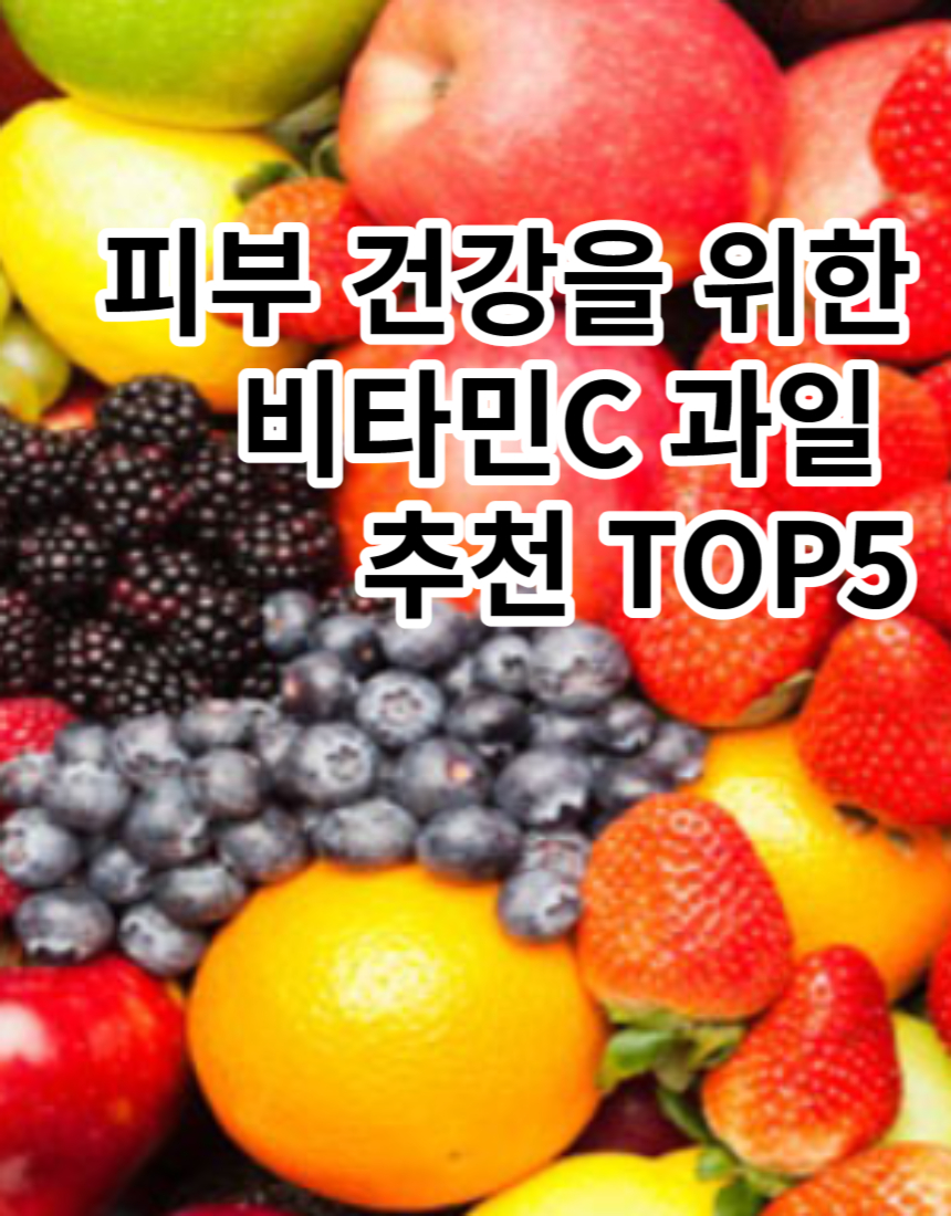 비타민C 과일 추천 TOP5